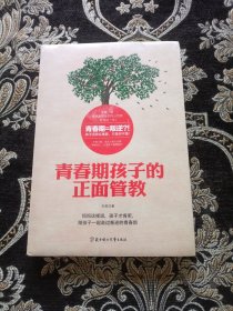 青春期孩子的正面管教