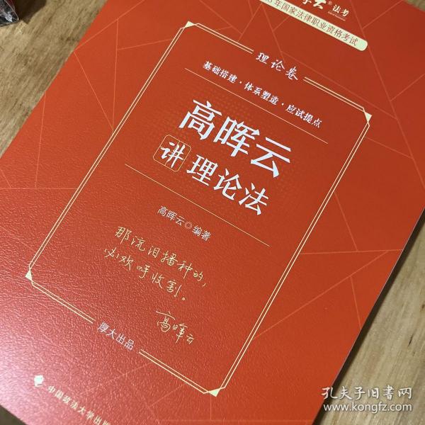 厚大法考2023 高晖云讲理论卷理论卷 法律资格职业考试客观题教材讲义 司法考试