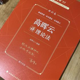 厚大法考2023 高晖云讲理论卷理论卷 法律资格职业考试客观题教材讲义 司法考试