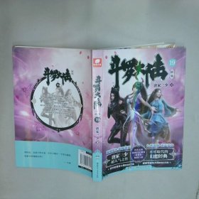 斗罗大陆19 新版  唐家三少 湖南少年儿童出版社