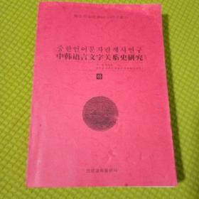 中韩语言文字关系史研究