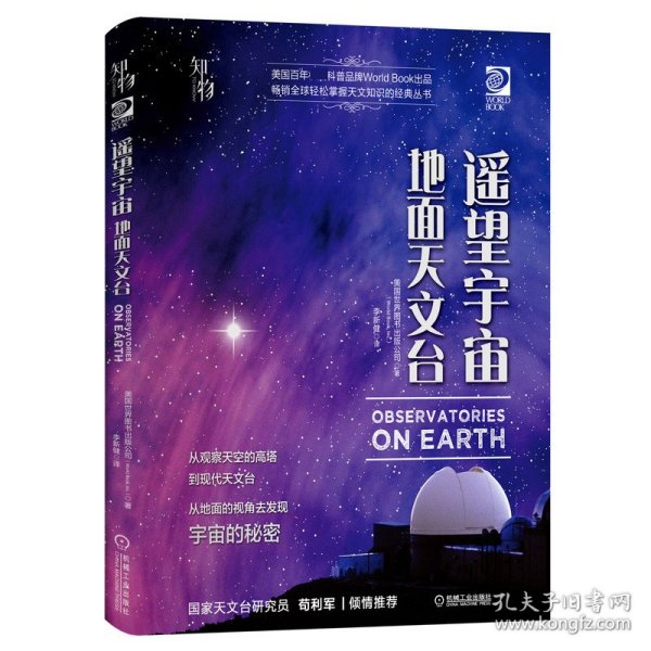 我的第一套天文书遥望宇宙：地面天文台