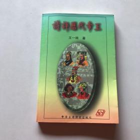 诗评历代帝王  作者王一端签赠本