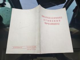 全国人民代表大会常务委员会关于加强法制教育维护安定团结的决定