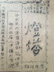 7. 《灯塔》16开，中华民国7月23日，中共关于军事运动议决案中共四届二中扩大会议。