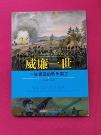 威廉一世 : 知人善任的铁血霸主