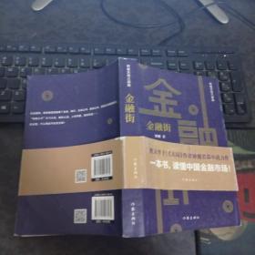 金融街（胜天半子《人民的名义》首席策划、《天局》作者矫健长篇力作一本书，读懂中国金融市场！）