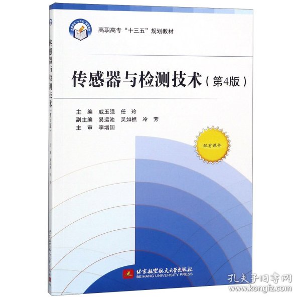 传感器与检测技术