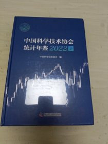 中国科学技术协会统计年鉴2022上下 未拆封