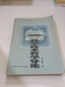 21世纪哲学系列教材：科学技术哲学导论（第2版）