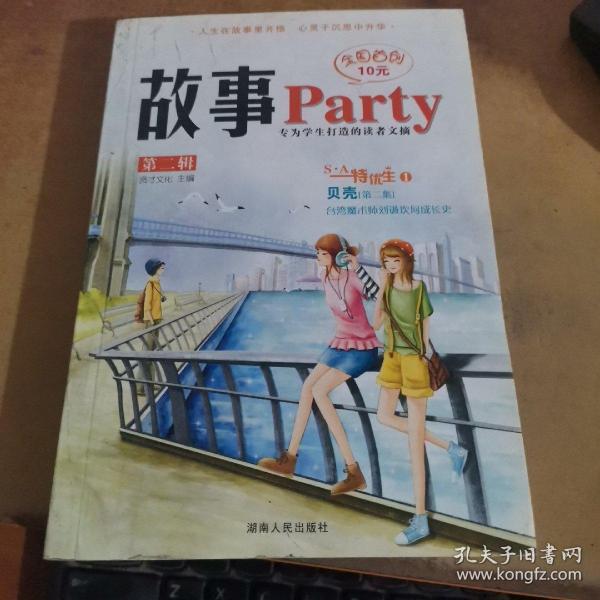 故事Party（第2辑）..