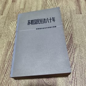 苏联国民经济60年 纪念统计年鉴