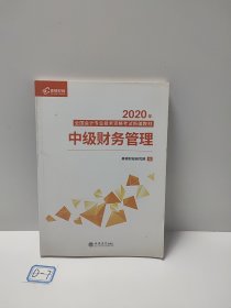 2020新版中级会计职称教材高顿中级新编教材中级财务管理考试赠速记手册历年真题卷题库（共3本）