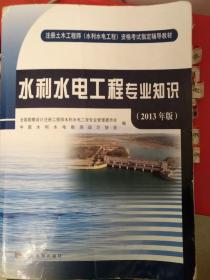 注册土木工程（水利水电工程）资格考试指定辅导教材：水利水电工程专业知识（2013年版）