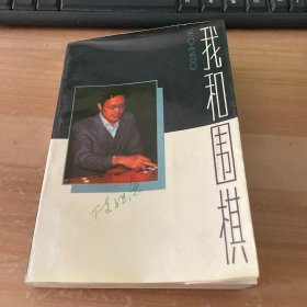 我和围棋