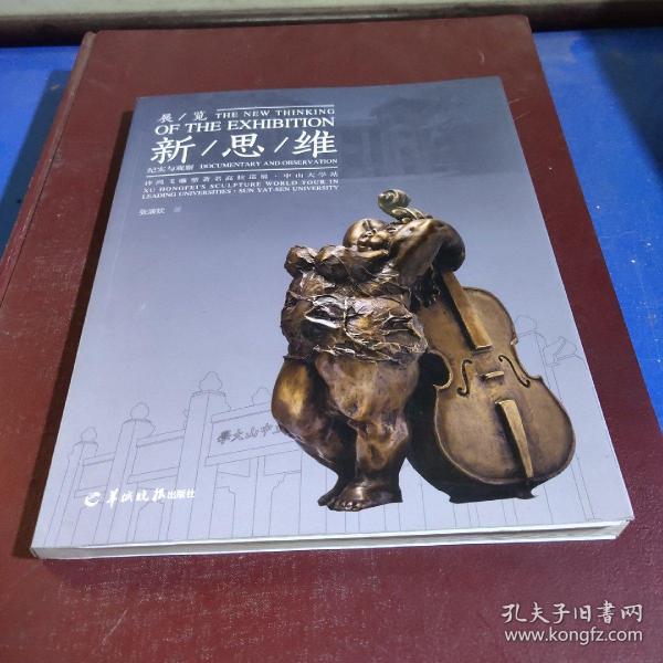 展览新思维 : “许鸿飞雕塑著名高校巡展中山大学
站”纪实与观察