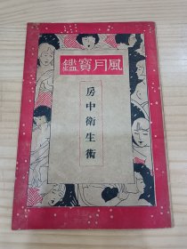 风月宝鉴房中卫生术（全一册，男女性爱术 民国15年初版 品好）