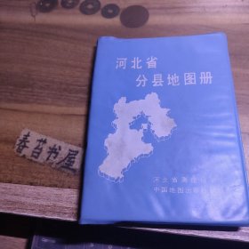 河北省分县地图册