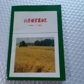 北京国营农场史1949-1989