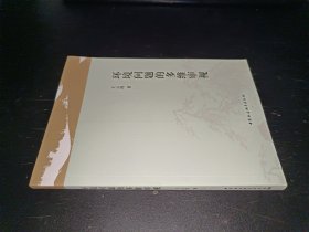 环境问题的多维审视