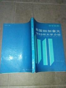 留学指南:美国和加拿大1320所大学介绍