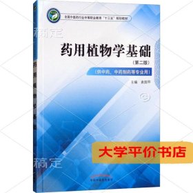 药用植物学基础（供中药、中药制药等专业用第2版）