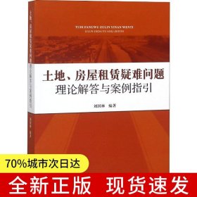 土地、房屋租賃疑難問題理論解答與案例指引