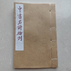 中华君诗初刊