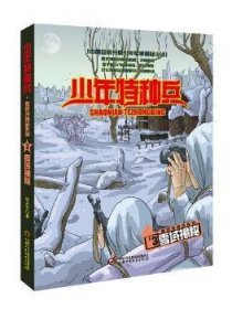 【现货速发】雪域揭秘张永军著中国少年儿童出版社