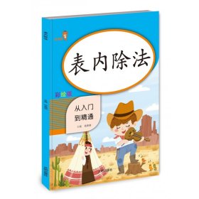 乐学熊表内除法从入门到精通彩绘版二年级上下册表内除法乘法口诀表小学生数学表内除法口算本天天练口算题卡同步练习册