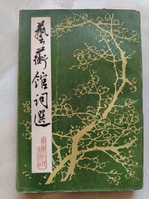 世蘅館詞選 32開