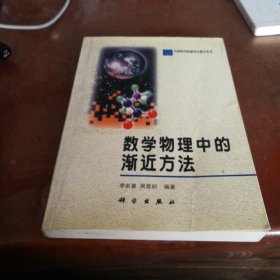 数学物理中的渐近方法