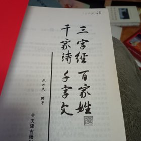 千家诗·千字文·三字经·百家姓