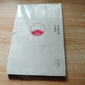 舒卷春秋几卷诗