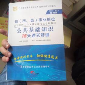 华图·2016-2017省（市、县）事业单位公开招聘考试专用教材：公共基础知识15天通关特训