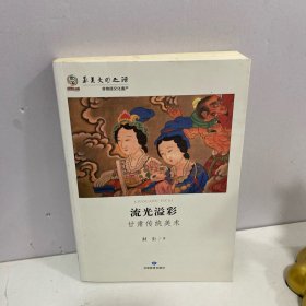 华夏文明之源：流光溢彩（甘肃传统美术）