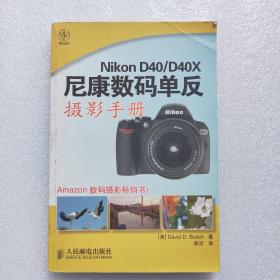 NikonD40/D40X尼康数码单反摄影手册