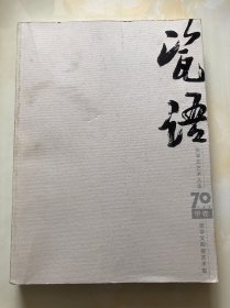 无语集 张学文艺术人生70（甲卷-瓷语