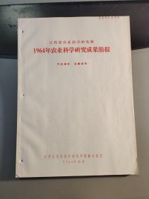 江西省农业科学研究所1964年农业科学研究成果简报
