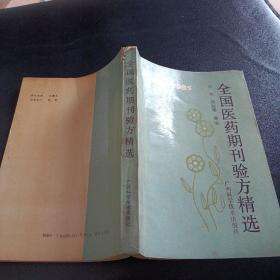 全国医药期刊验方精选:1950-1985原版现货