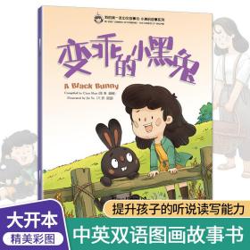 我的第*本中文故事书·小美的故事系列（9）——变乖的小黑兔