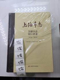 上海市志.金融分志.银行业卷（1978-2010）