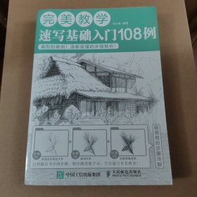 完美教学：速写基础入门108例