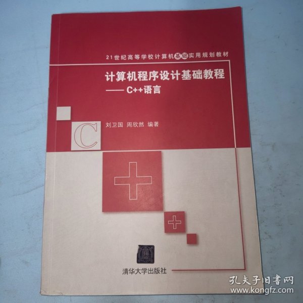 计算机程序设计基础教程：C++语言