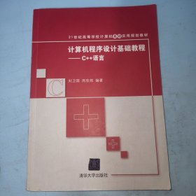 计算机程序设计基础教程：C++语言