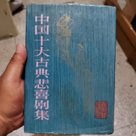 中国十大古典悲喜剧集