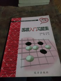 围棋入门习题集