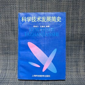 科学技术发展简史（钤印签赠本）