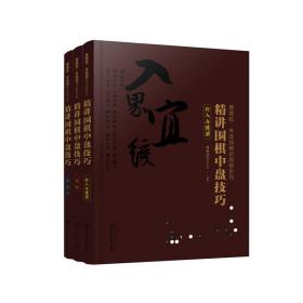 曹薰铉、李昌镐精讲围棋系列--精讲围棋中盘技巧.打入与侵消