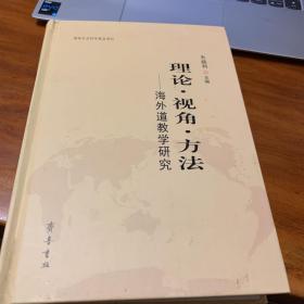 理论·视角·方法：海外道教学研究